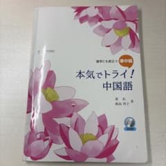 本気でトライ!中国語 : 留学にも役立つ準中級のサムネイル