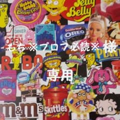 もち※プロフ必読※様専用のサムネイル