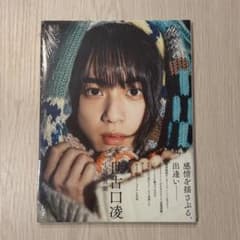 世古口凌 1st写真集 戀紫 サイン本 生写真つき 世古口凌 1st写真集 戀紫 - メルカリ