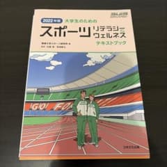 スポーツリテラシーとウェルネス テキストブック 2022年版のサムネイル