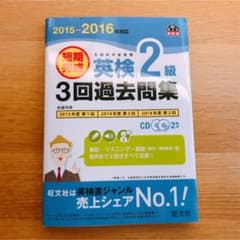 【未使用】2015-2016年対応 短期完成 英検2級3回過去問集のサムネイル