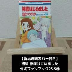 新品透明カバー付】美品初版 神様はじめました 公式ファンブック 25.5