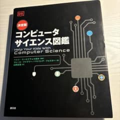 コンピュータサイエンス図鑑 決定版のサムネイル