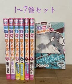 ねこ、はじめました 1〜7巻セットのサムネイル