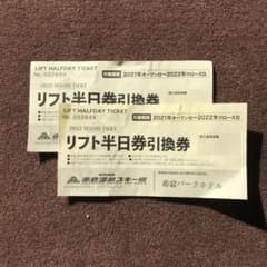 赤倉温泉スキー場　リフト券半日券引換券2枚　1日券1枚と交換可能のサムネイル