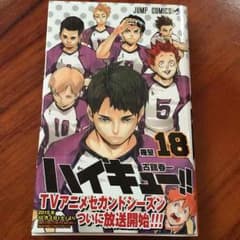 ハイキュー 18巻のサムネイル
