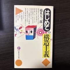 はじめての構造主義 橋爪大三郎 講談社現代新書のサムネイル