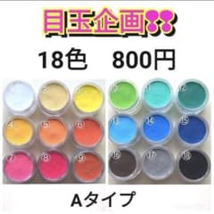 目玉商品‼️☆Aタイプ 18色 800円☆顔料パウダーのサムネイル