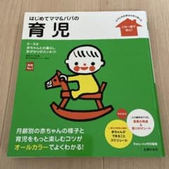Thumbnail of はじめてマママパパの育児