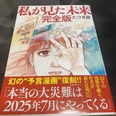 私が見た未来 完全版のサムネイル