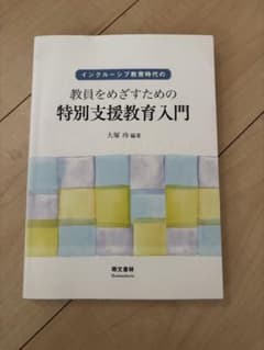 教員をめざすための特別支援教育入門 大塚玲著のサムネイル
