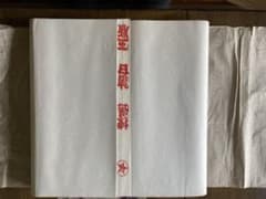 書道用紙のサムネイル