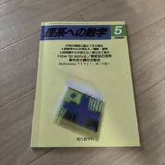 理系への数学 2000年5月号 現代数学社　書き込み無しのサムネイル