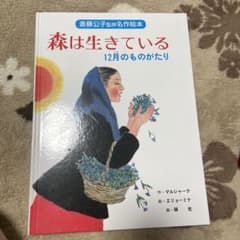 森は生きている　齋藤公子監修のサムネイル