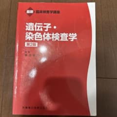 最新 臨床検査学講座 遺伝子・染色体検査学 第2版のサムネイル