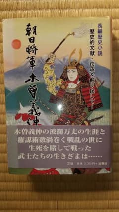 朝日将軍木曽義仲　（長編歴史小説）のサムネイル