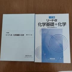 化学 リード‪α‬ 回答付きのサムネイル