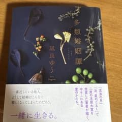 多類婚姻譚 凪良ゆうのサムネイル