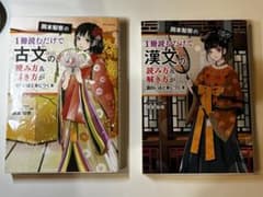 岡本梨奈の古文・漢文の読み方＆解き方が面白いほど身につく本 2冊セットのサムネイル