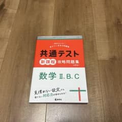 共通テスト新課程攻略問題集 数学Ⅱ,B,Cのサムネイル