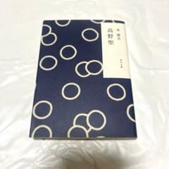 新品未読￤泉鏡花 高野聖 角川文庫 文学 小説のサムネイル