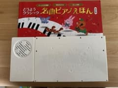 【楽譜付き】子ども　どうようクラシック名曲ピアノえほんのサムネイル