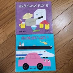 おうちのともだち & のりものいっぱい 2冊セット - メルカリ