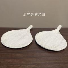 作家もの ミヤチヤスヨ 枝葉皿 (大) 2枚セット 新品未使用 作家もの ミヤチヤスヨ 枝葉皿 (大) 2枚セット 新品未使用