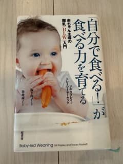 「自分で食べる!」が食べる力を育てる 赤ちゃん主導の離乳(BLW)入門のサムネイル