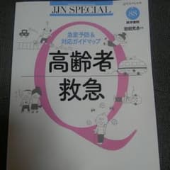 高齢者救急　介護職　急変予防、対応ガイドマップのサムネイル