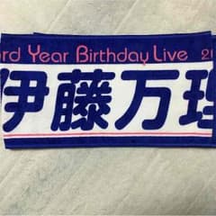 乃木坂46 伊藤万理華 推しメンタオルのサムネイル