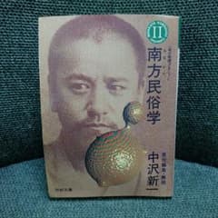 南方民俗学 南方熊楠コレクションII