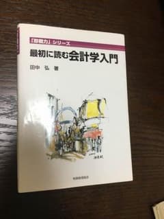 最初に読む会計学入門のサムネイル