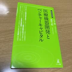医療機器開発とベンチャーキャピタルのサムネイル
