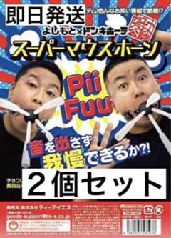 チョコレートプラネット公式 スーパーマウスホーン　2個セットのサムネイル