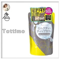 【Tottimo】新品未使用 ミルクティー ディップカラー 500g トッティモのサムネイル