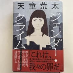 天童荒太 ジェンダー・クライムのサムネイル