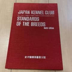 全犬種標準書第9版のサムネイル
