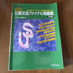 英文法ファイナル問題集のサムネイル