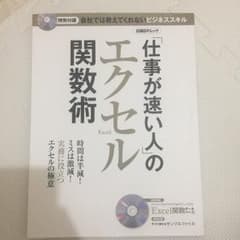 「仕事が速い人」のエクセル関数術 : 会社では教えてくれないビジネススキル :…のサムネイル