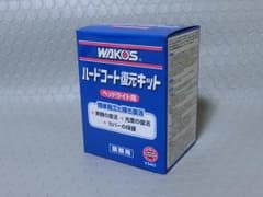 WAKO'S ハードコート復元キット 業務用 ヘッドライト磨き 未開封のサムネイル