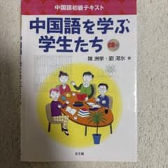 中国語を学ぶ学生たち 中国語初級テキスト CD付のサムネイル