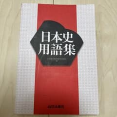 日本史用語集 山川出版社のサムネイル