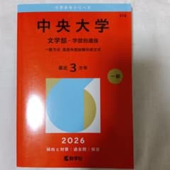 中央大学 文学部 過去問題集 2026年版のサムネイル