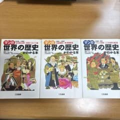 【完全版】マンガ 世界の歴史がわかる本 3冊セット 三笠書房のサムネイル