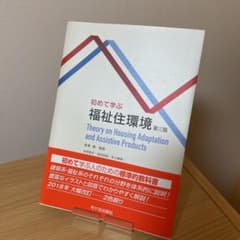 初めて学ぶ 福祉住環境のサムネイル
