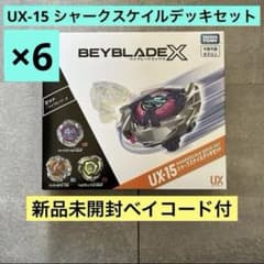 新品未開封】ベイブレードX UX-15 シャークスケイルデッキセット 6個