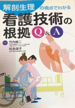 看護技術の根拠Q&A : 解剖生理の視点でわかるのサムネイル