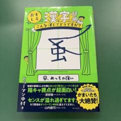 おもしろ漢字辞典 こんな漢じでどうですか?のサムネイル