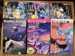 転生悪女の黒歴史 6 7 8巻 特装版セットのサムネイル